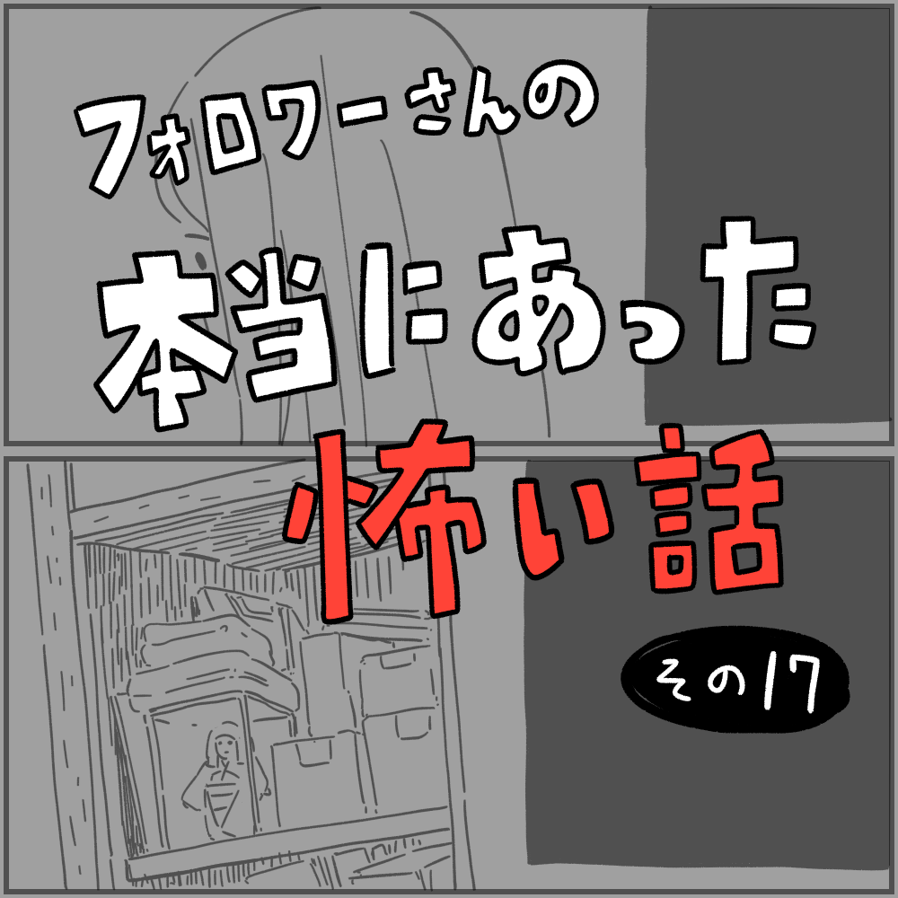 フォロワーさんの 本当にあった怖い話 その17 しろやぎの漫画おおめブログ Powered By ライブドアブログ フォロワーさんの 本当にあった怖い話 その17 しろやぎの漫画おおめブログ Powered By ライブドアブログ