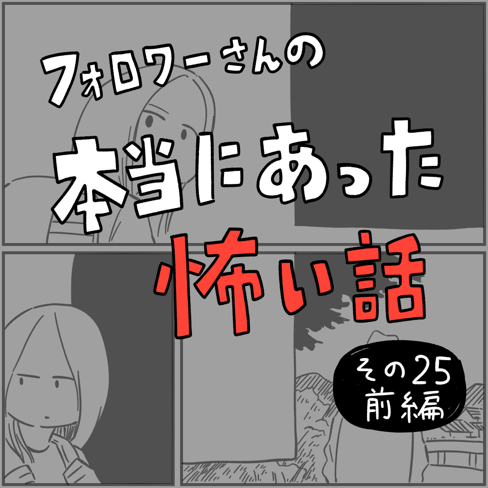 フォロワーさんの 本当にあった怖い話 その25 前編 しろやぎの漫画おおめブログ Powered By ライブドアブログ フォロワーさんの 本当にあった怖い話 その25 前編 しろやぎの漫画おおめブログ Powered By ライブドアブログ