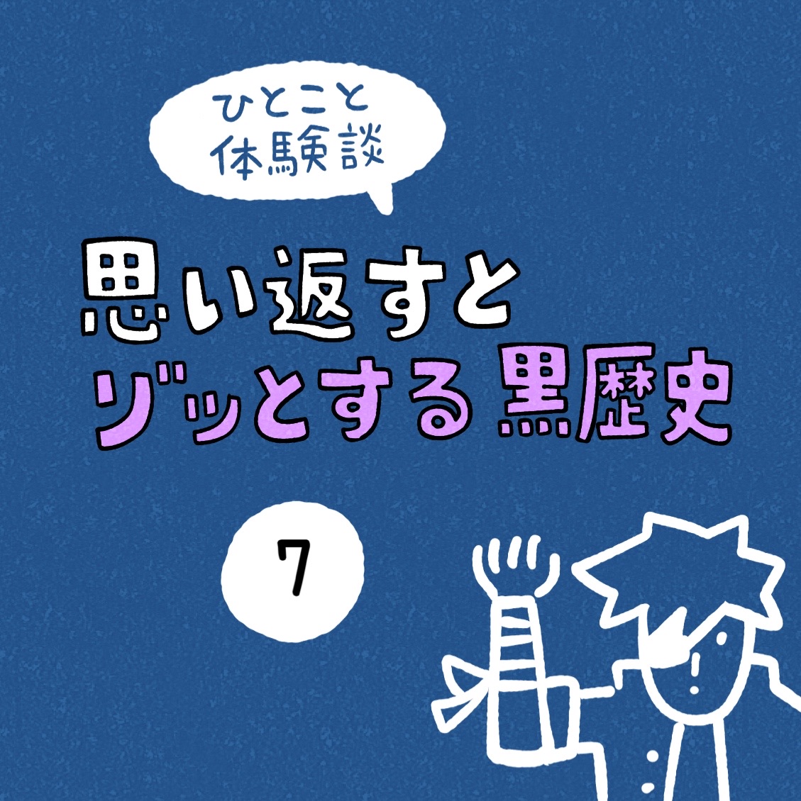 思い返すとゾッとする黒歴史 7 しろやぎの漫画おおめブログ Powered By ライブドアブログ