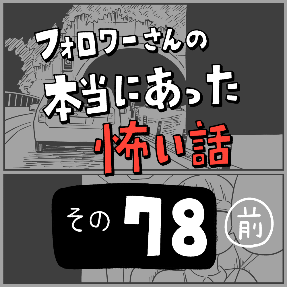 雑誌「実際にあった怖い話」78冊おまとめ 怖い話78「新婚（仮）」前編 : しろやぎの漫画おおめブログ Powered by
