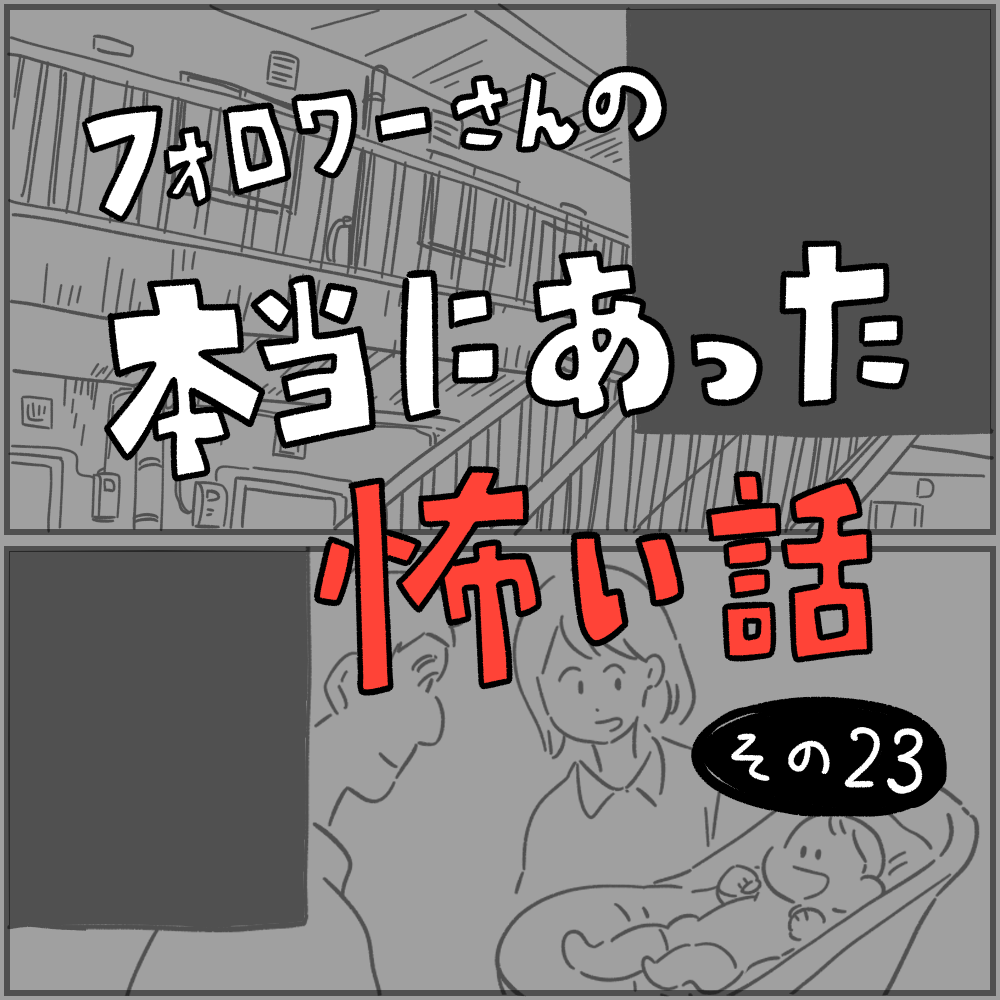 フォロワーさんの 本当にあった怖い話 その２３ しろやぎの漫画おおめブログ Powered By ライブドアブログ