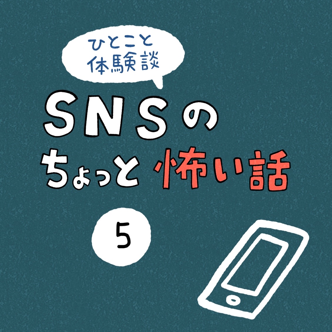 Snsのちょっと怖い話 5 しろやぎの漫画おおめブログ Powered By ライブドアブログ Snsのちょっと怖い話 5 しろやぎの漫画おおめブログ Powered By ライブドアブログ