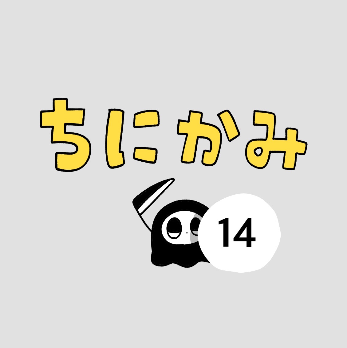 ちにかみ」14 : しろやぎの漫画おおめブログ Powered by ライブドアブログ