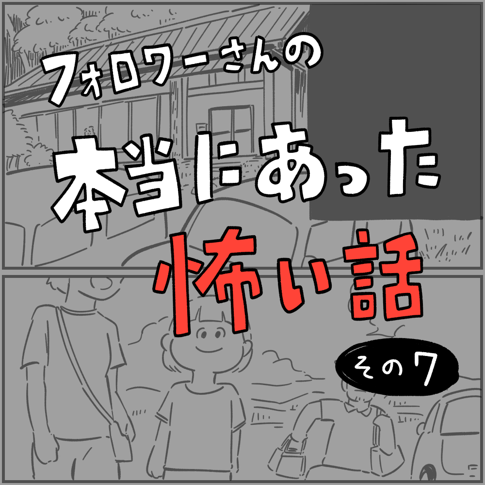 フォロワーさんの「本当にあった怖い話」その7 : しろやぎの漫画おお