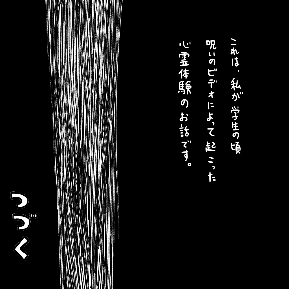本当にあった怖い話 呪いのビデオ 第1話 しろやぎの漫画おおめブログ Powered By ライブドアブログ 本当にあった怖い話 呪いのビデオ 第1話 しろやぎの漫画おおめブログ Powered By ライブドアブログ