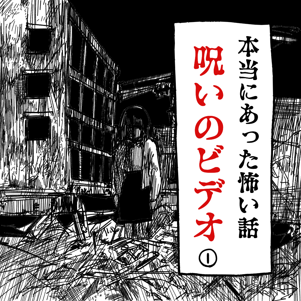 本当にあった怖い話 呪いのビデオ 第1話 しろやぎの漫画おおめブログ Powered By ライブドアブログ 本当にあった怖い話 呪いのビデオ 第1話 しろやぎの漫画おおめブログ Powered By ライブドアブログ