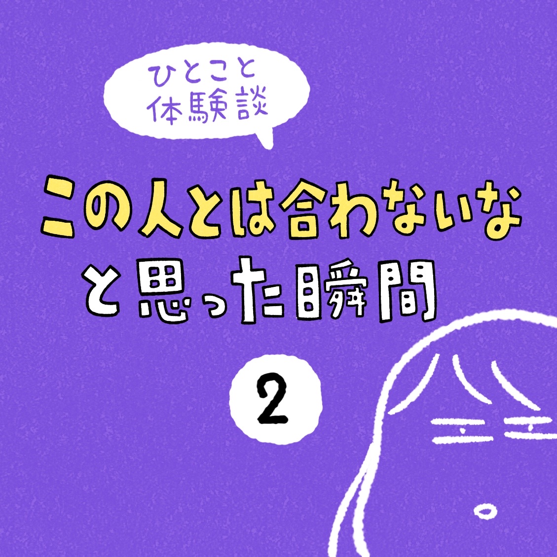「この人とは合わないなと思った瞬間」2 しろやぎの漫画おおめブログ Powered by ライブドアブログ