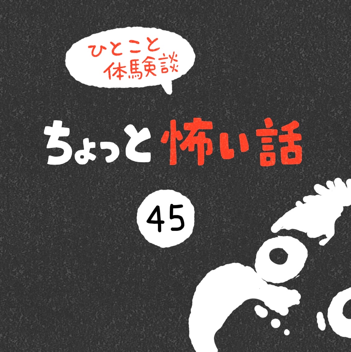 ちょっと怖い話 45 しろやぎの漫画おおめブログ Powered By ライブドアブログ