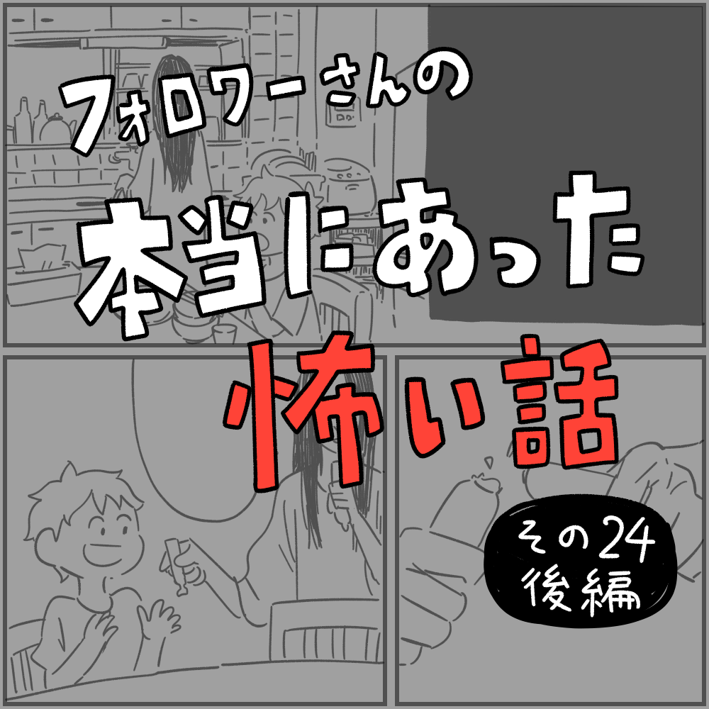 フォロワーさんの 本当にあった怖い話 その24 後編 しろやぎの漫画おおめブログ Powered By ライブドアブログ フォロワーさんの 本当にあった怖い話 その24 後編 しろやぎの漫画おおめブログ Powered By ライブドアブログ