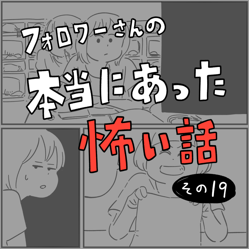 フォロワーさんの「本当にあった怖い話」その19 : しろやぎの漫画