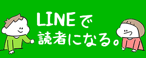 LINEで読者になる
