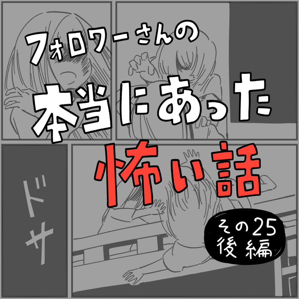 フォロワーさんの「本当にあった怖い話」その25（後編