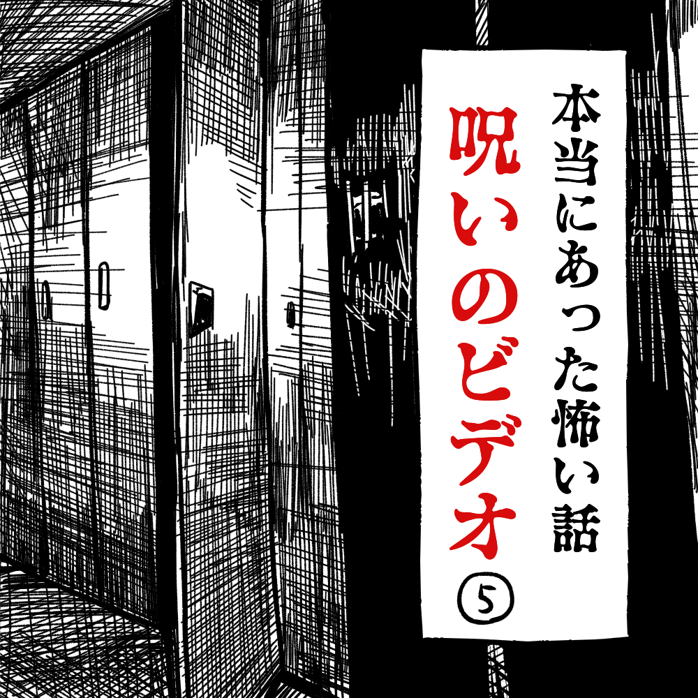 本当にあった怖い話 呪いのビデオ 第5話 しろやぎの漫画おおめブログ Powered By ライブドアブログ 本当にあった怖い話 呪いのビデオ 第5話 しろやぎの漫画おおめブログ Powered By ライブドアブログ