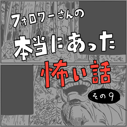 フォロワーさんの「本当にあった怖い話」その9 : しろやぎの漫画おお