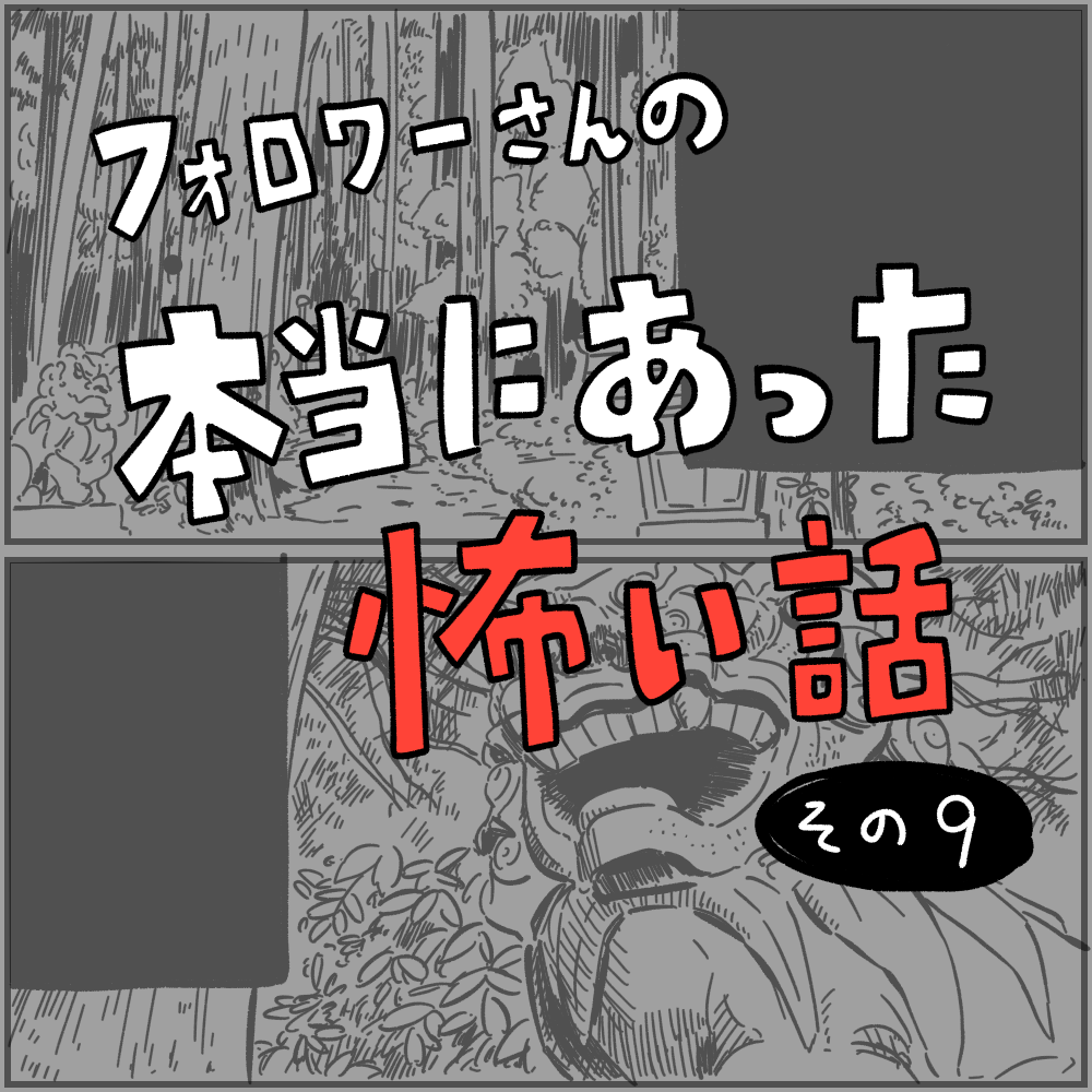 フォロワーさんの「本当にあった怖い話」その9 : しろやぎの漫画おお