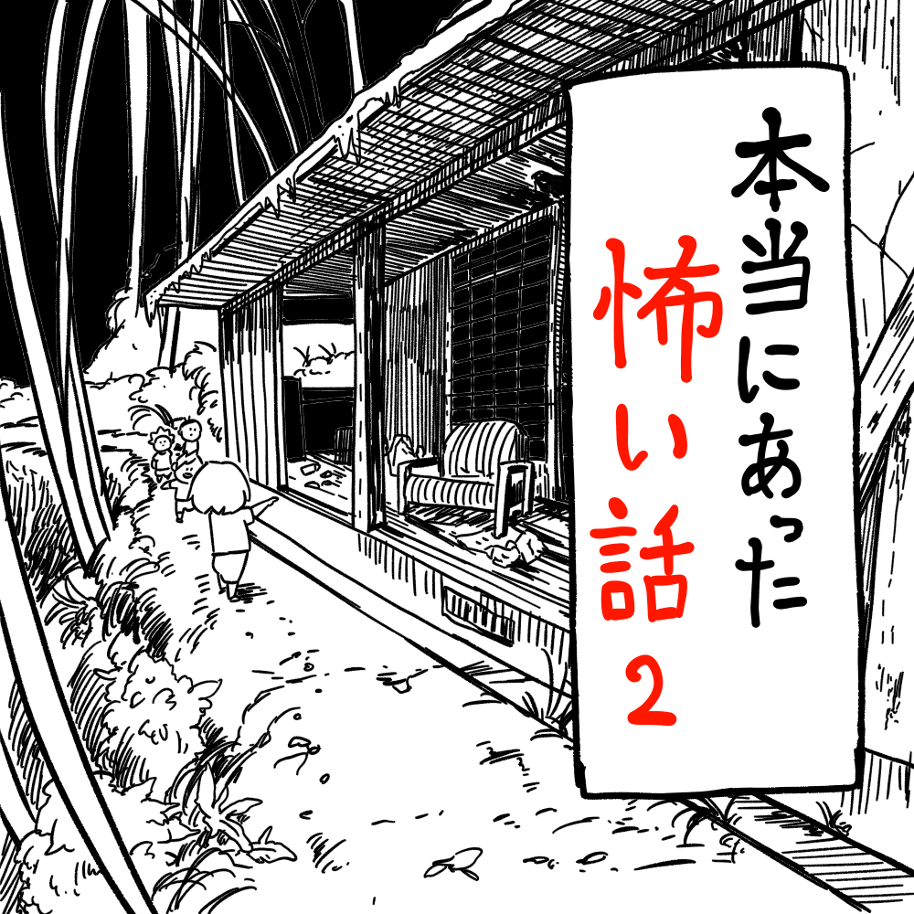 本当にあった怖い話 第２話 しろやぎの漫画おおめブログ Powered By ライブドアブログ