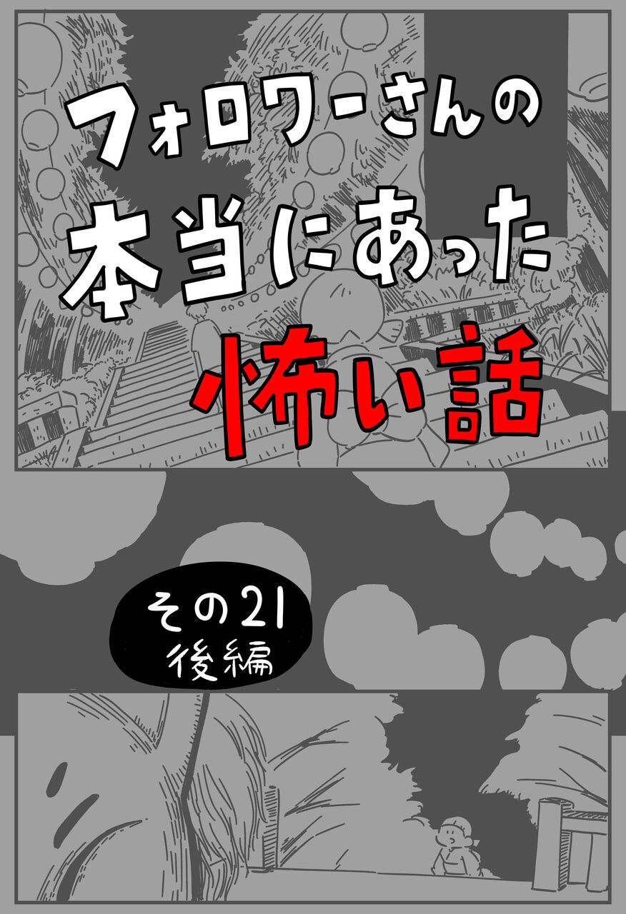 フォロワーさんの「本当にあった怖い話」その21（後編） : しろやぎ