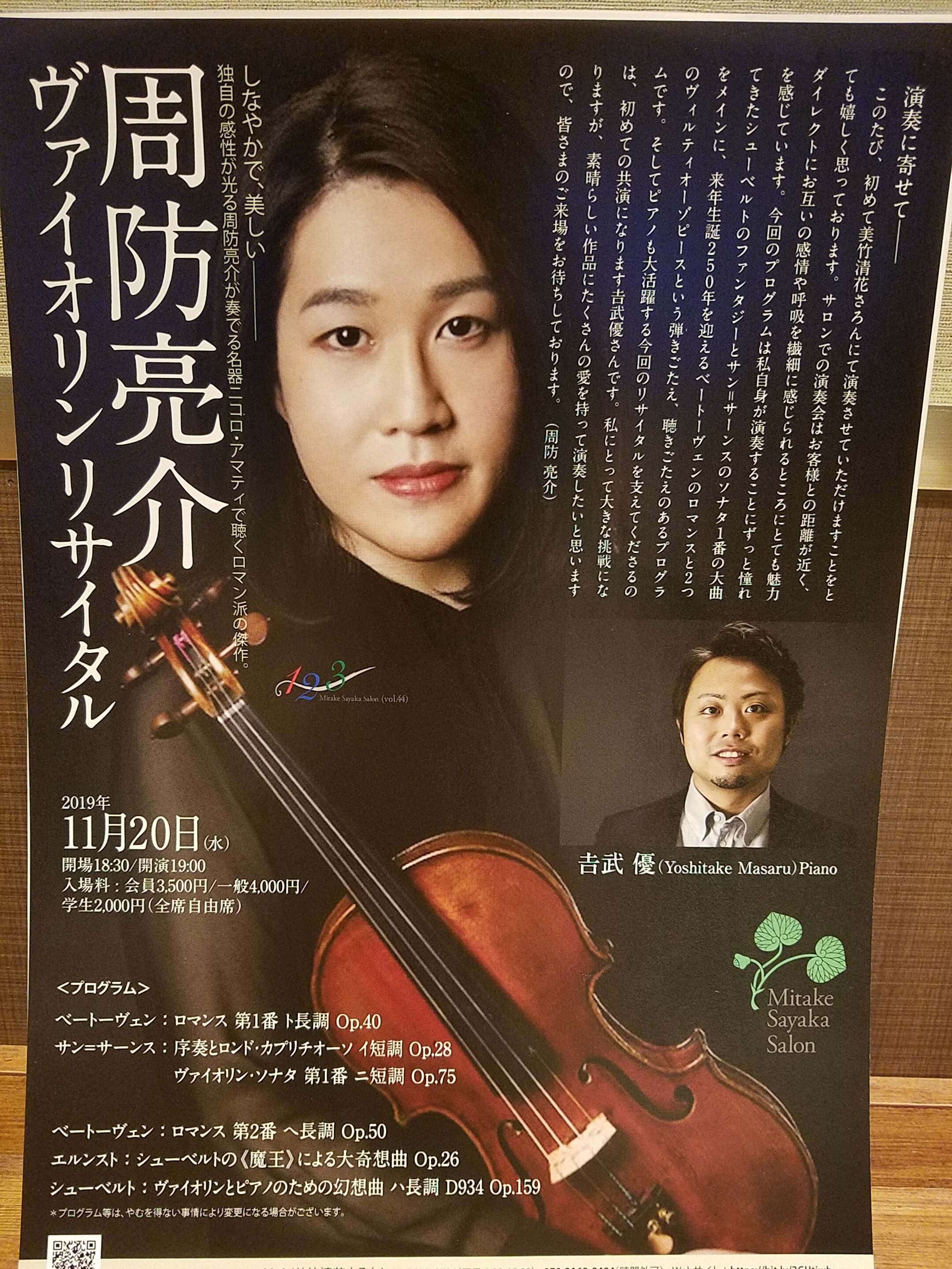 2019 11 20 周防亮介さん ヴァイオリンリサイタル 美竹清花さろん 2 後半 つぶやき