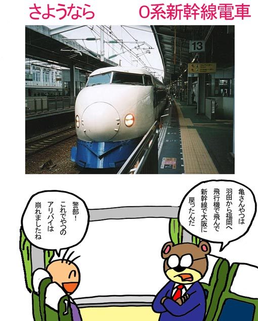 世界中に影響を与えた０系新幹線電車