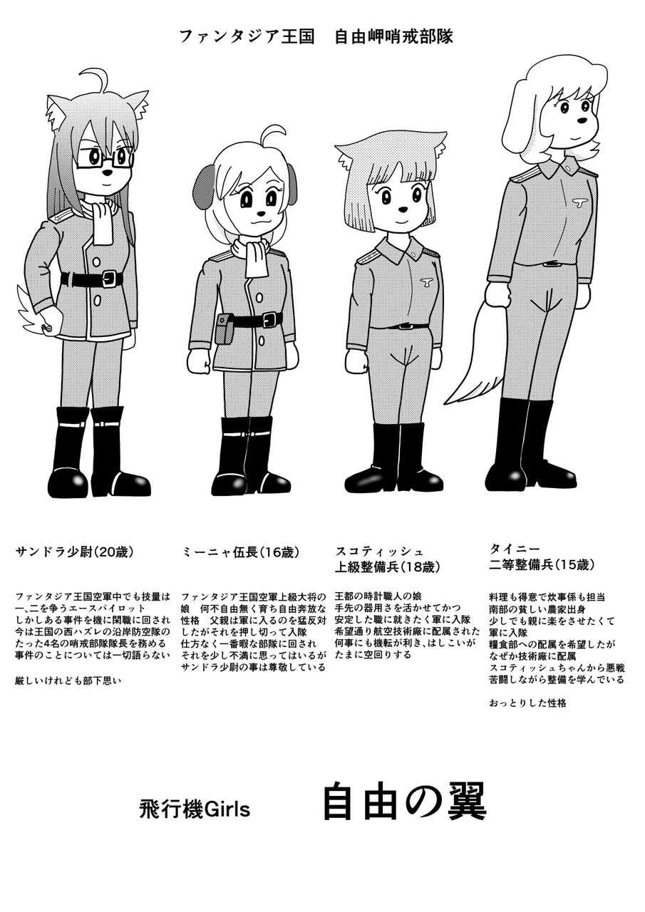 飛行機girlsのキャラ設定 いい加減でいこう