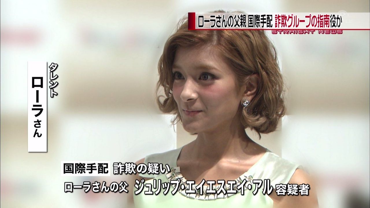ローラ 本名 佐藤エリ の父親 ジュリップ エイエスエイ アル容疑者 詐欺罪で国際指名手配 画像 動画あり テレビドラマ 視聴率 その他 気になる芸能データ