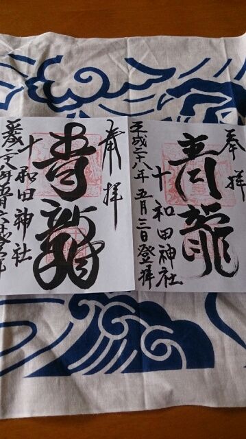 十和田神社の手拭い : ちゃぺこブログ