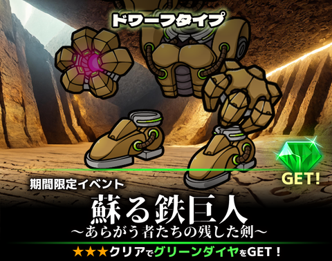 蘇る鉄巨人