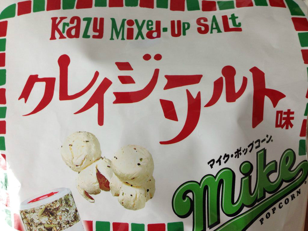 マイク ポップコーン クレイジーソルト味を食べてみた 噂のアレを食べてみた マイク ポップコーン クレイジーソルト味を食べてみた 噂のアレを食べてみた