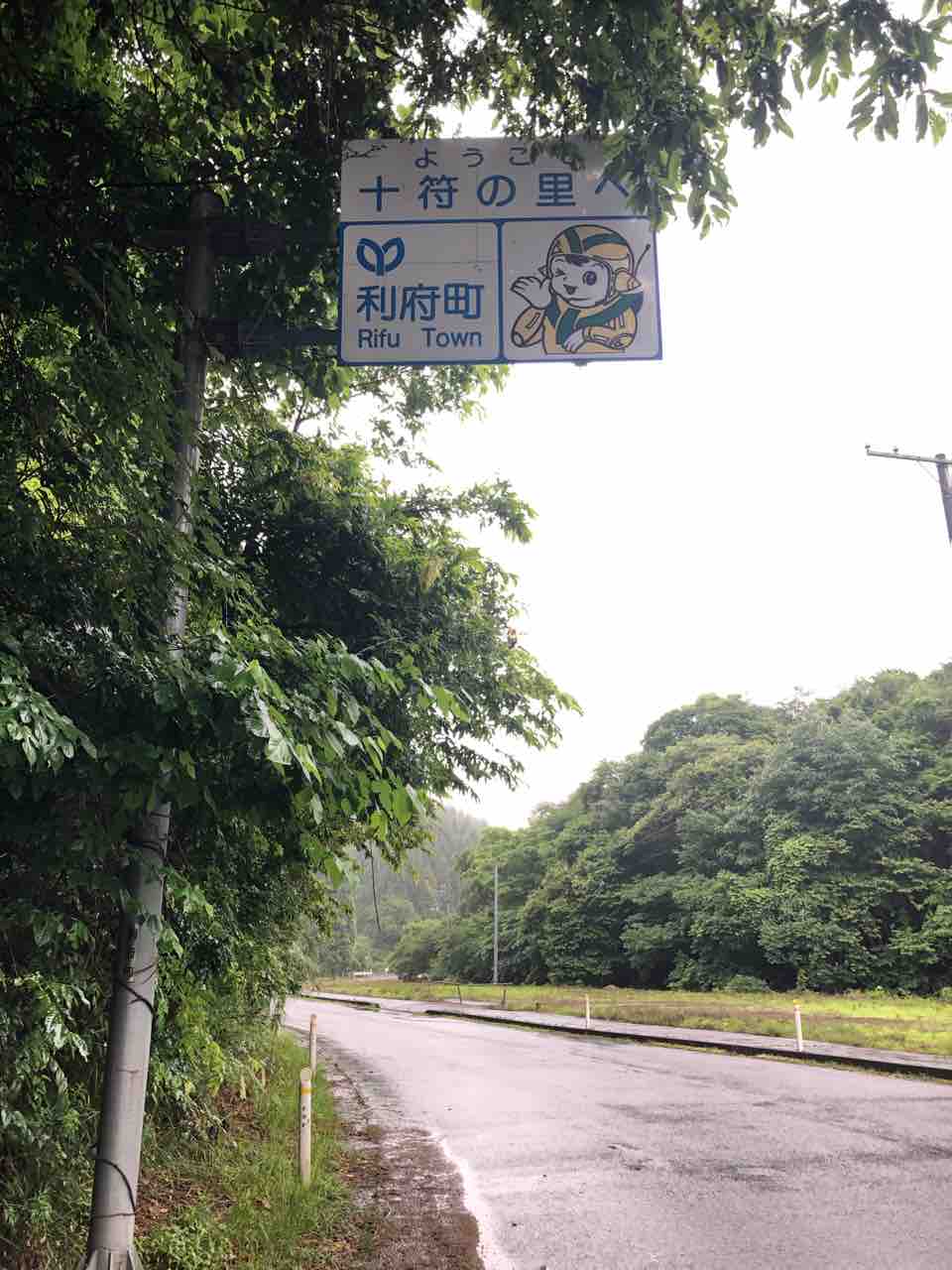 レアもの フレーズ付き 利府町 いろんな道をはしろ ど