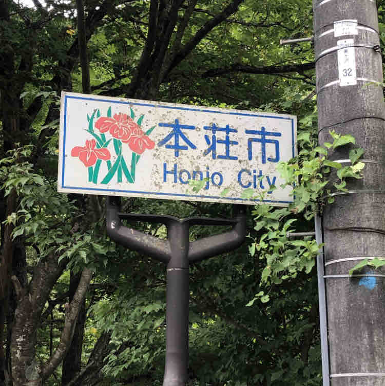 由利本荘エリアのカントリーサイン事情 いろんな道をはしろ ど