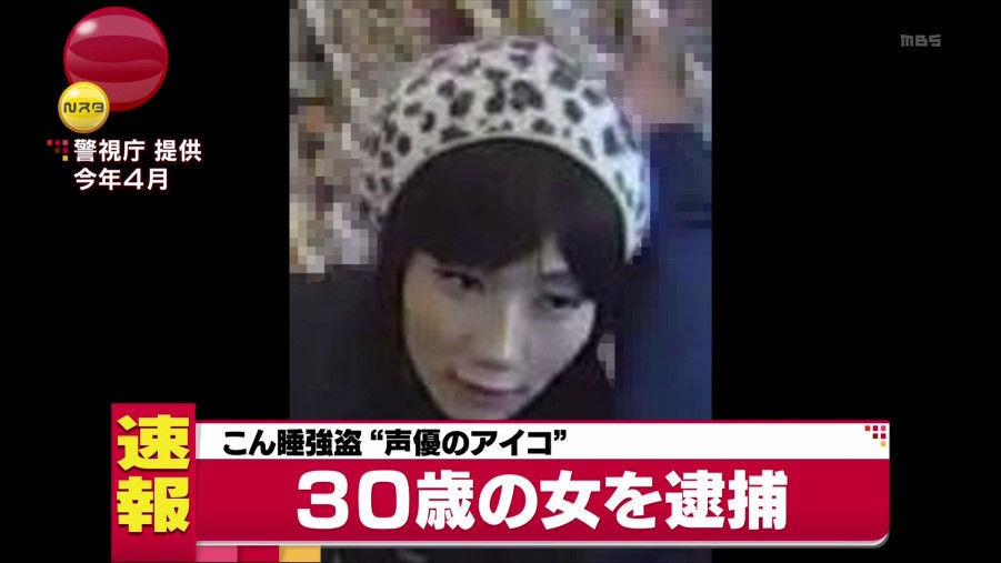 生活保護受給者 声優のアイコ 神いっき 30 逮捕 昏睡強盗 声優のアイコ の身柄確保 アニメ 声優 速報