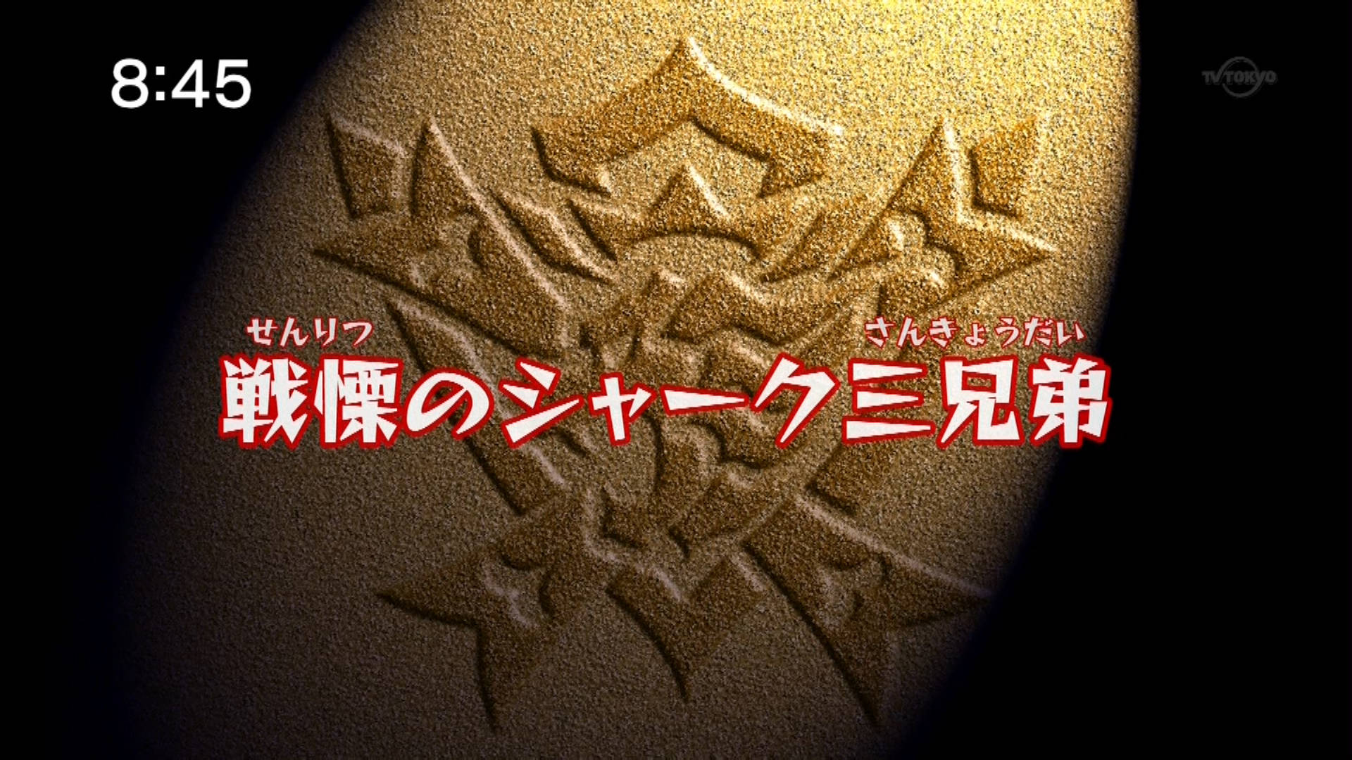 ビーストサーガ 第29話 戦慄のシャーク三兄弟 にえたぎるぬるま湯 ビーストサーガ 第29話 戦慄のシャーク三兄弟 にえたぎるぬるま湯