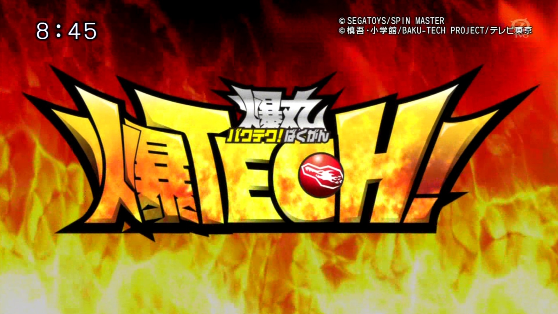 爆TECH!爆丸 全巻 •爆TECH焔 •爆丸マスター炎もえたろー 爆丸