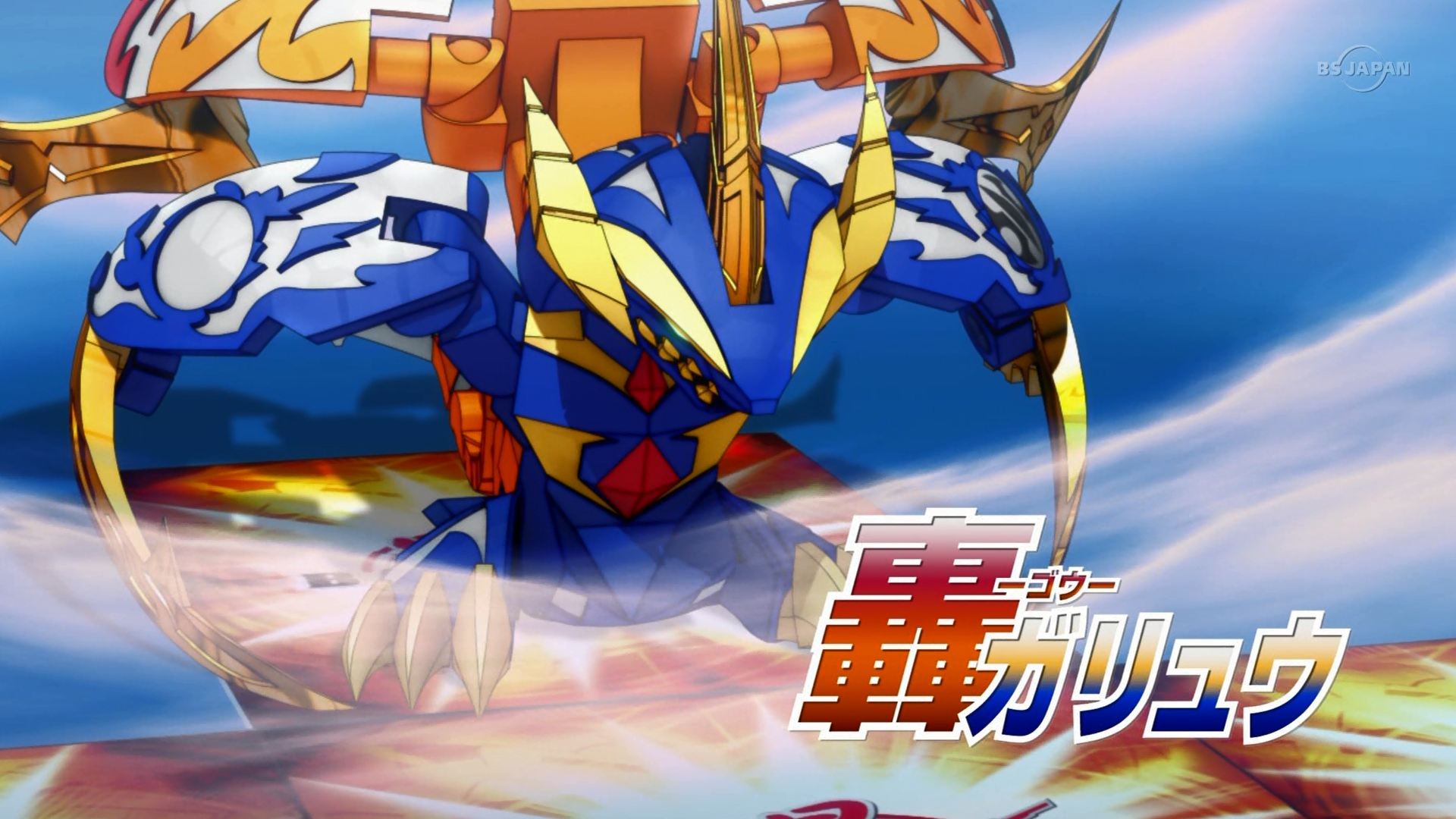 爆TECH!爆丸ガチ 第2話「轟ガリュウ!」 : にえたぎるぬるま湯 爆TECH!爆丸ガチ 第2話「轟ガリュウ!」 : にえたぎるぬるま湯