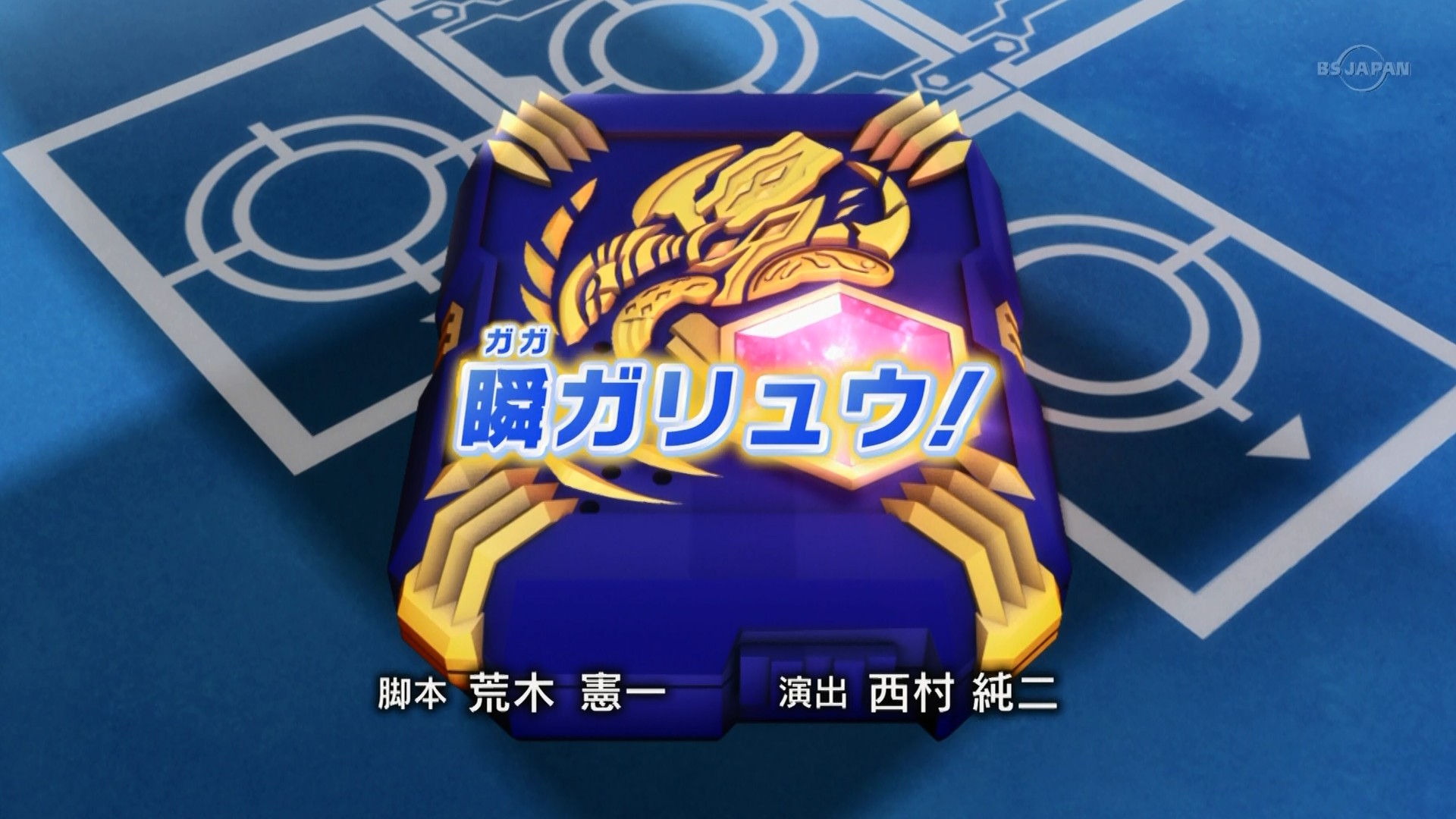 爆TECH!爆丸ガチ 第7話「瞬（ガガ）ガリュウ！」 : にえたぎる