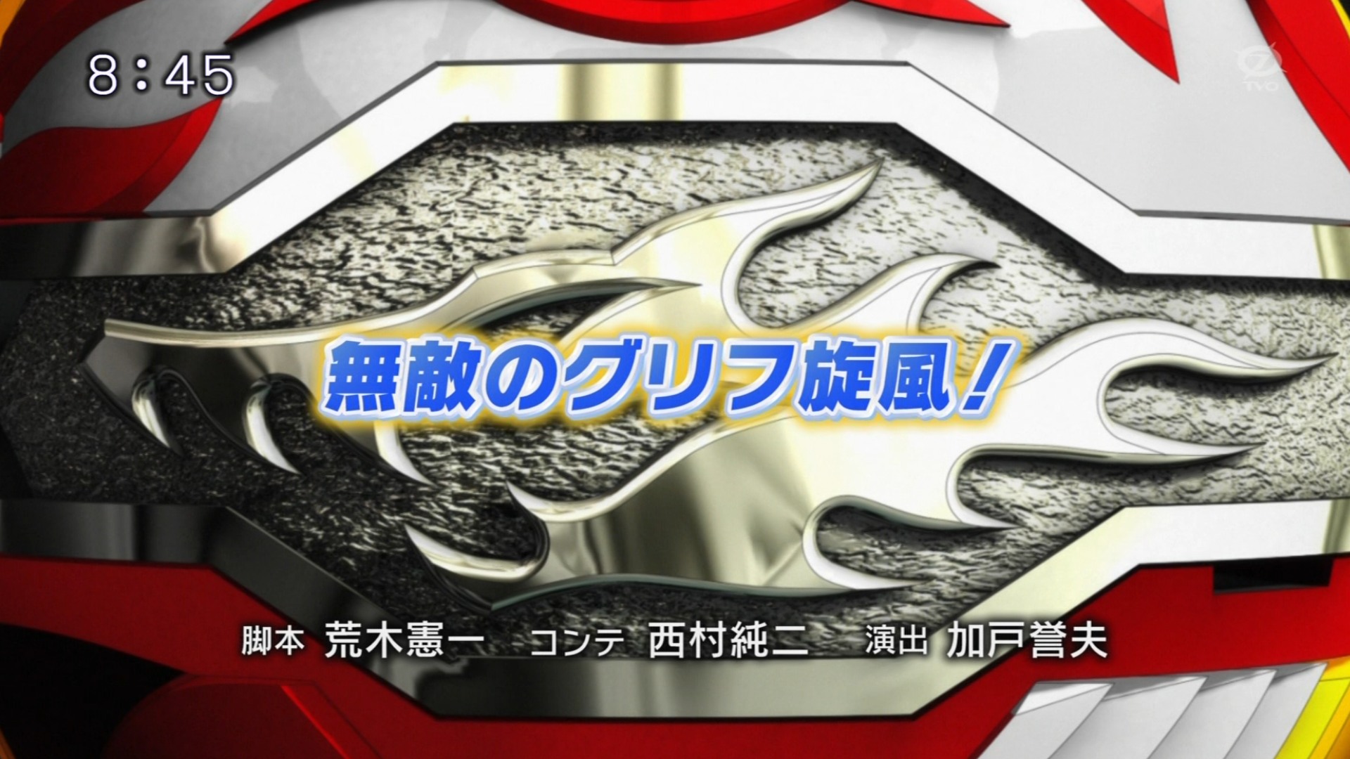 爆TECH!爆丸 第28話「無敵のグリフ旋風！」 : にえたぎるぬるま湯