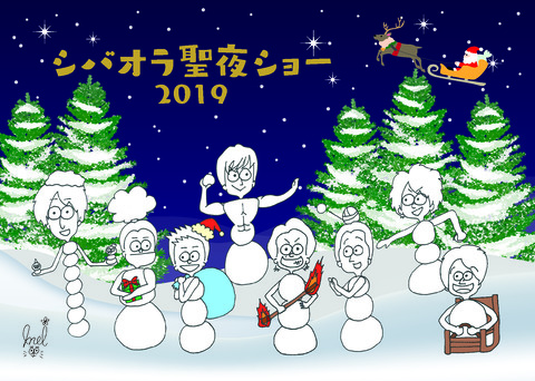 シバオラ聖夜ショー