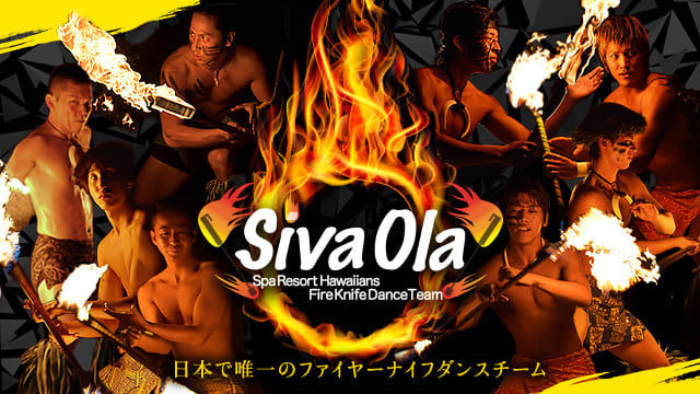 Fire Knife Dance Team「Siva Ola」OFFICIAL Blog | 日本で唯一の