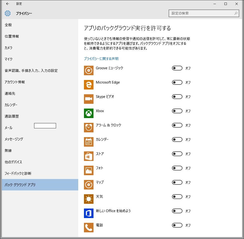 Windows10いつの間にかプライバシー項目のバックグラウンドの内容が1つ増えてた 還暦のpc手習い 覚書 Windows10いつの間にかプライバシー項目のバックグラウンドの内容が1つ増えてた 還暦のpc手習い 覚書
