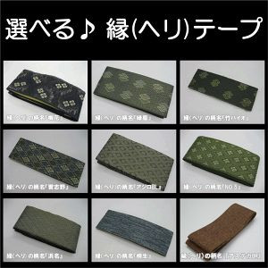 イ草上敷のヘリテープ 間違いだらけの生活用品選び