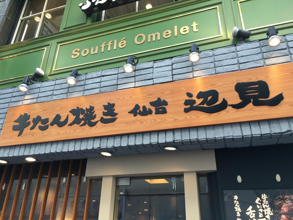 牛たん焼き 仙台 辺見 渋谷 ランチに牛タンを食べたいなら トロロがサービスのここで良いかもね 雪