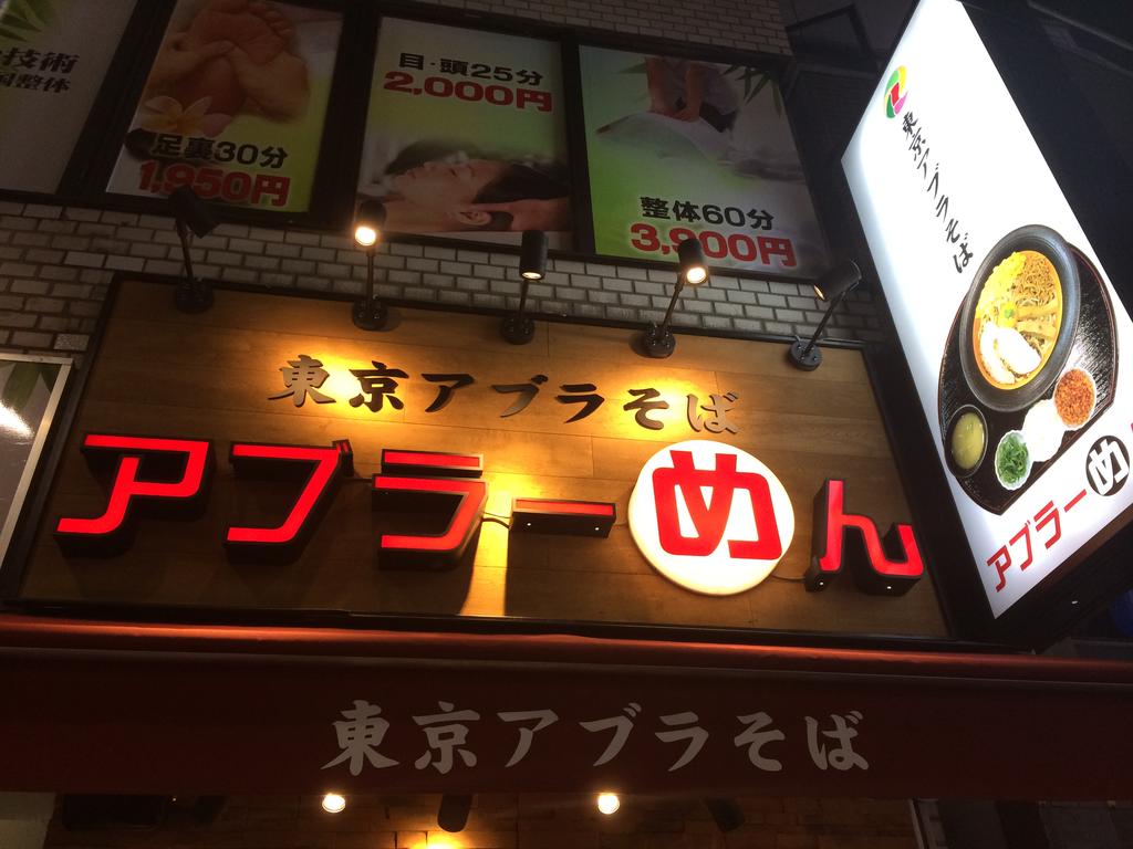 下北沢に 東京あぶらーめん 開店 シンプルながら奥深い油そばが旨い 雪 下北沢に 東京あぶらーめん 開店 シンプルながら奥深い油そばが旨い 雪