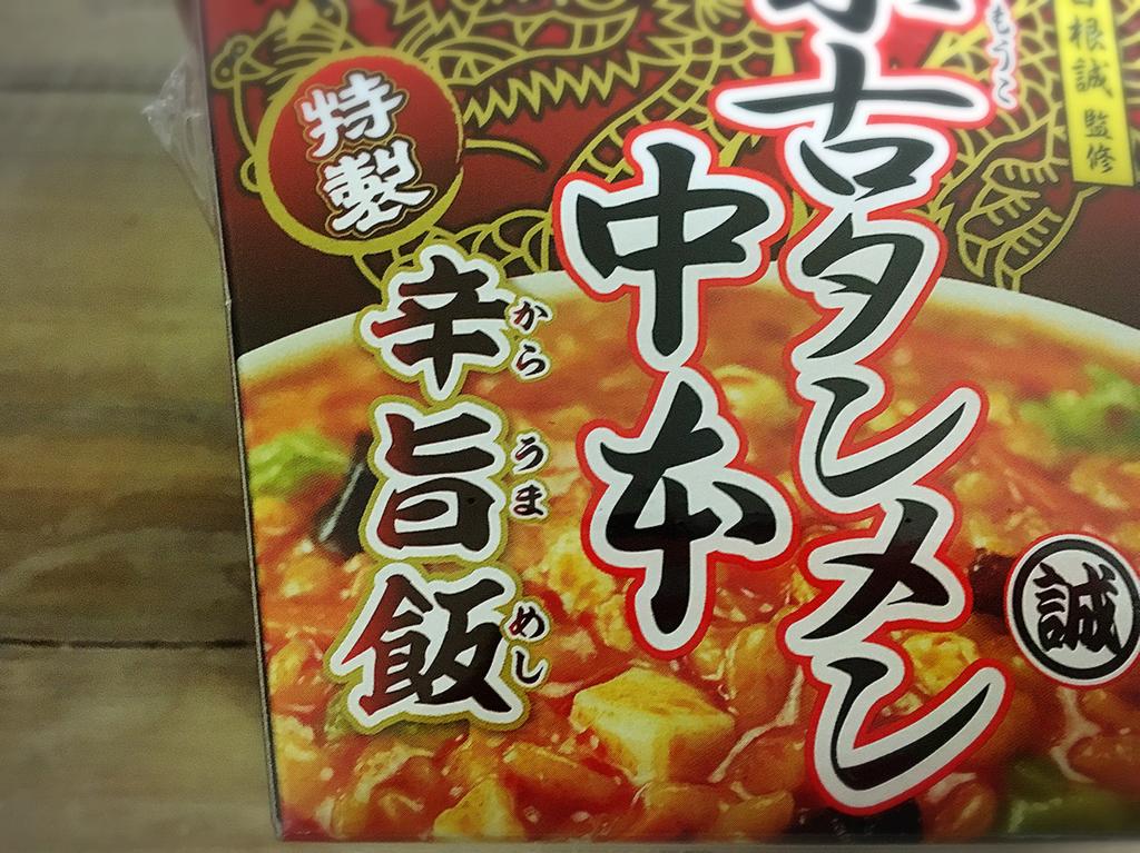 中本の再現率がハンパない 蒙古タンメン中本 辛旨飯 は辛旨スープ好きは必食です 雪