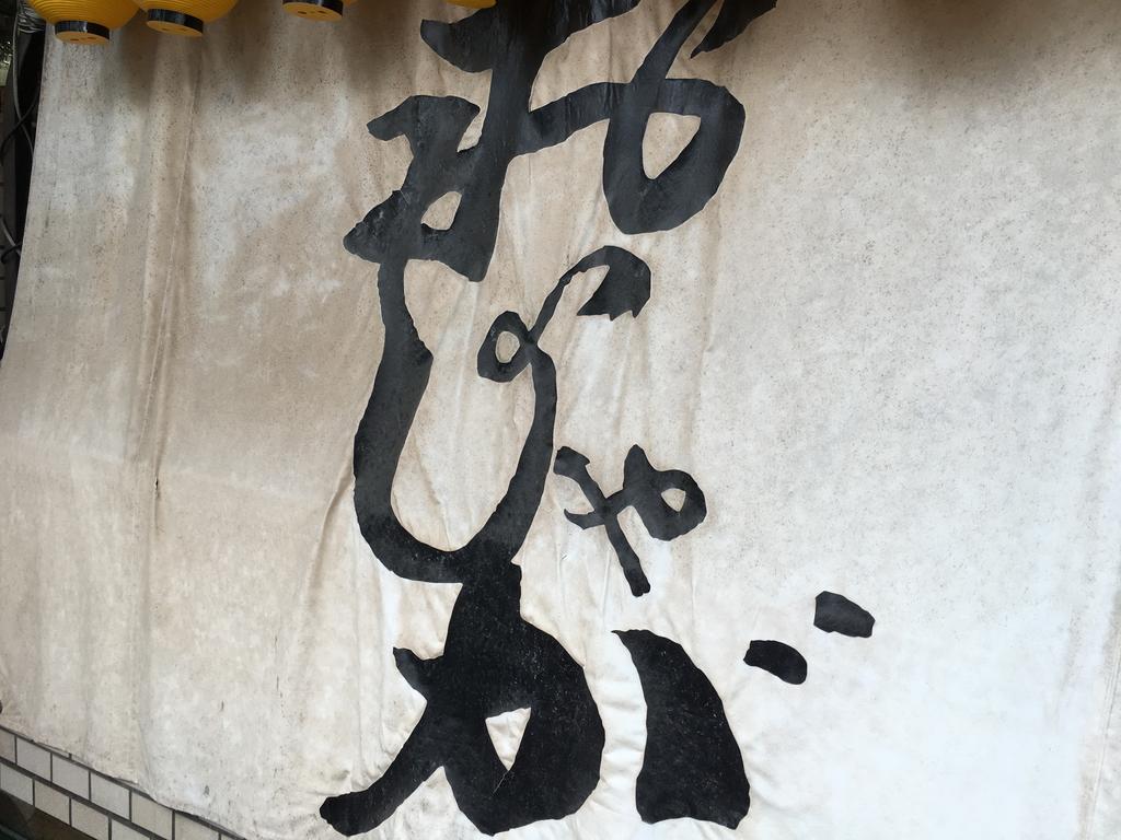 おじゃが 下北沢 安定の定食屋で食べる限定のぶっかけ丼は ネバネバたっぷりスタミナメニュー 雪