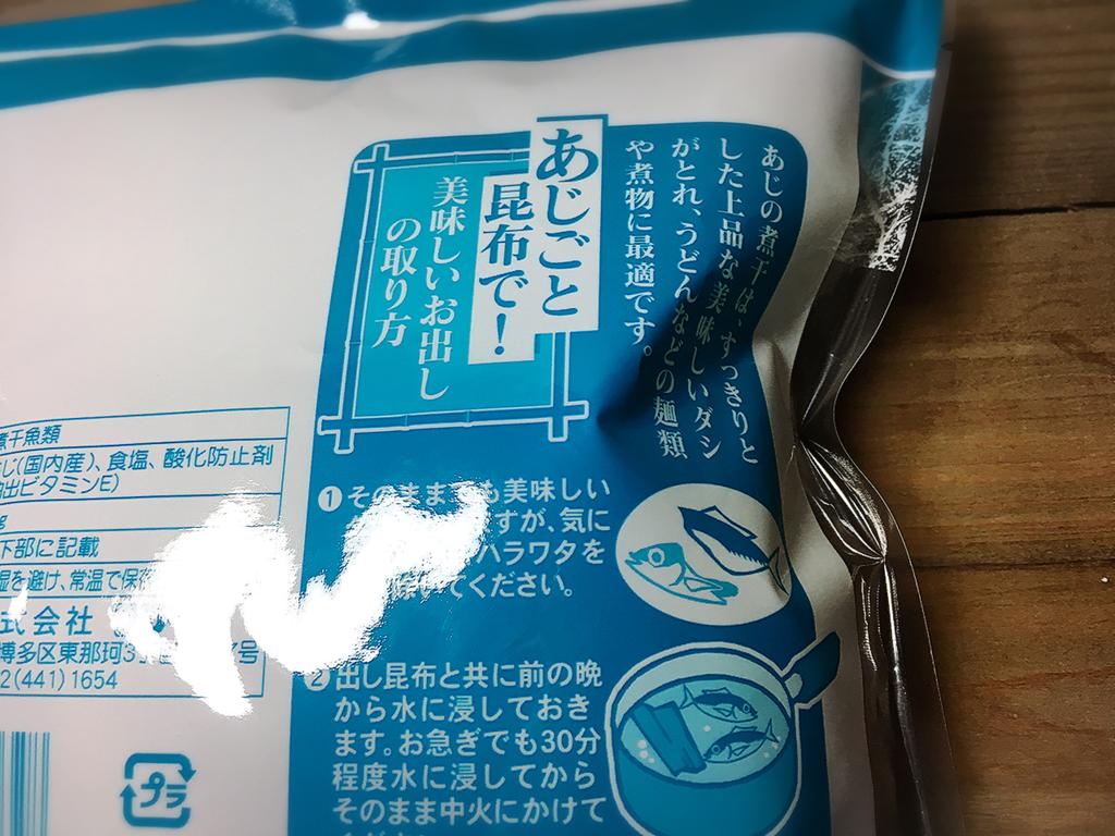 君はアジの煮干し あじご を知っているか 雪