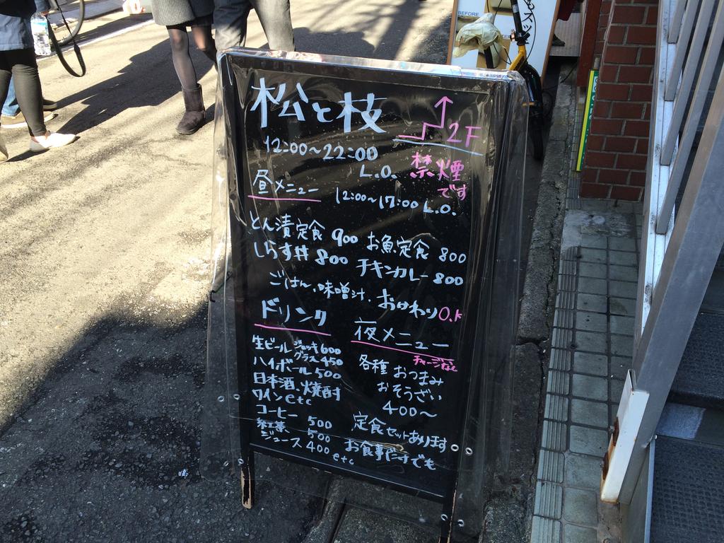 下北沢で間違いない定食屋 発見 松と枝 下北沢 はメインはもちろん味噌汁まで美味いし 完全禁煙 雪