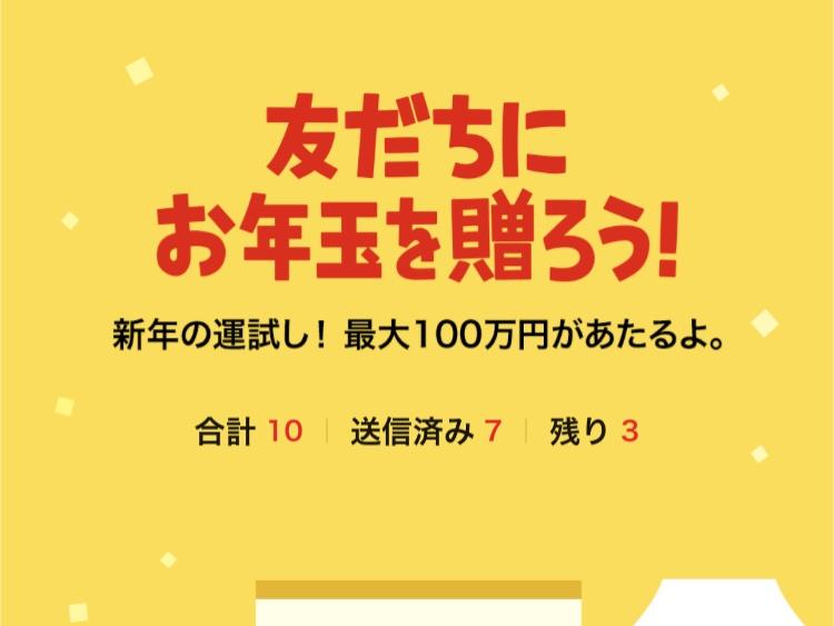 Lineのお年玉 スタンプを贈るだけじゃダメ お年玉袋を友だちに贈るのを忘れるな 雪