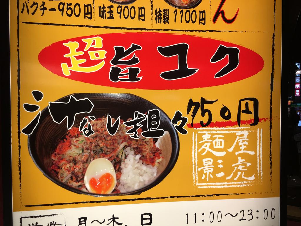 麺屋 影虎 下北沢 カラシビの本領発揮 パクチー入り汁なし担々麺で新陳代謝がグングン上がる 雪 麺屋 影虎 下北沢 カラシビの本領発揮 パクチー入り汁なし担々麺で新陳代謝がグングン上がる 雪