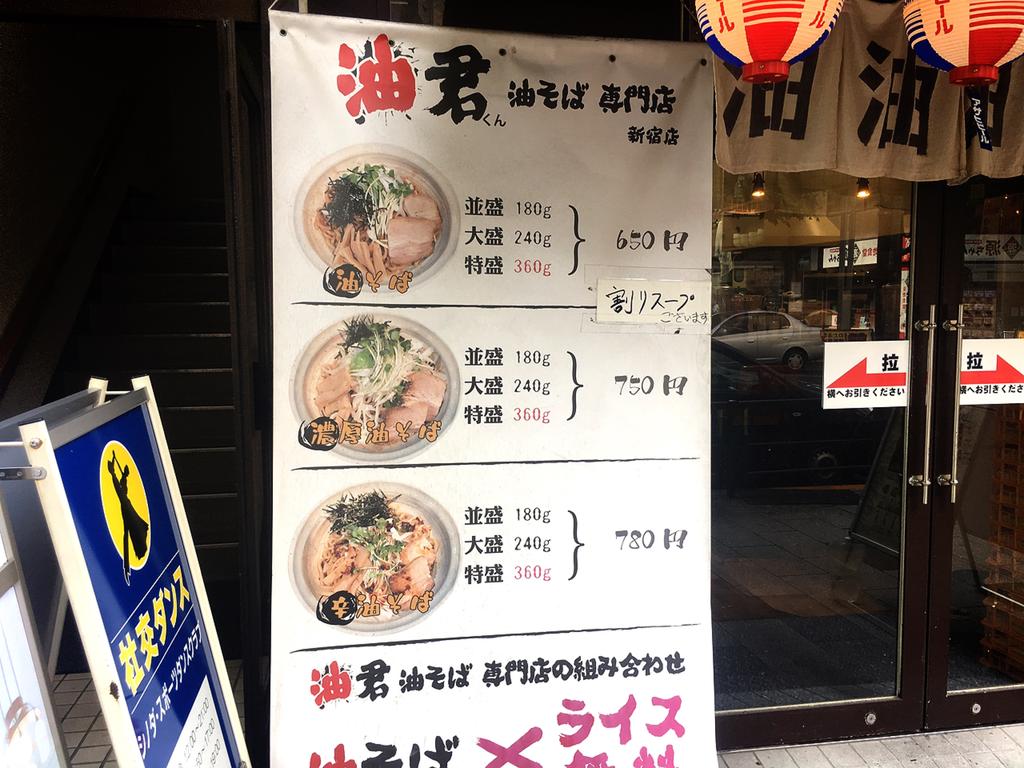 油君 新宿 安くて旨い ワンコインで大盛り油そばランチを 雪 油君 新宿 安くて旨い ワンコインで大盛り油そばランチを 雪