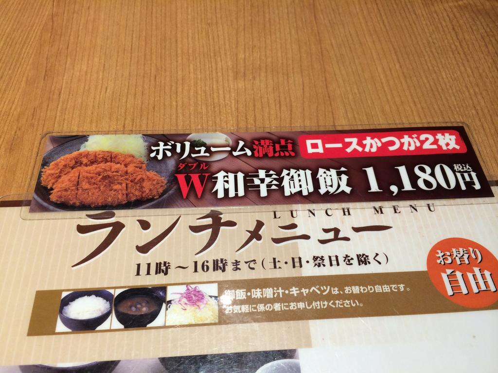 ロースカツ2枚で1,180円！和幸の「W和幸御飯」のコスパがエグい！[雪]